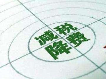 “減稅降費(fèi)”對建筑企業(yè)的影響及建議